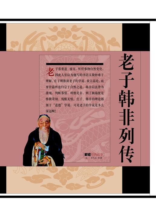 老子韩非列传