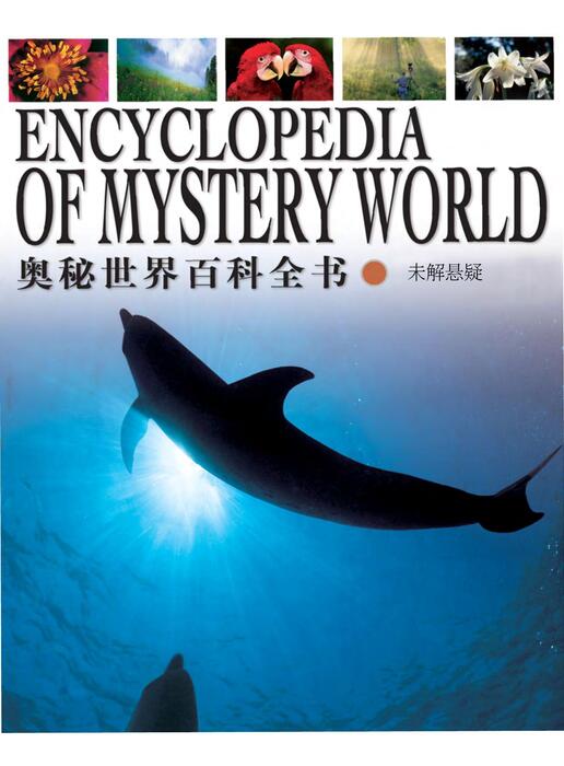 -陈力漫-奥秘世界百科全书-未解悬疑 -陈力漫-奥秘世界百科全书-未解悬疑