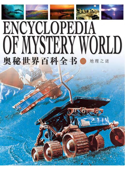 陈力漫-奥秘世界百科全书-地理之谜 陈力漫-奥秘世界百科全书-地理之谜
