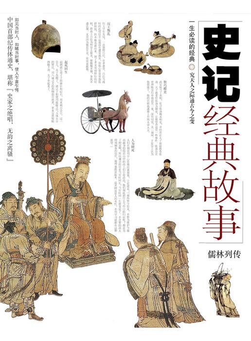儒林列传 儒林列传