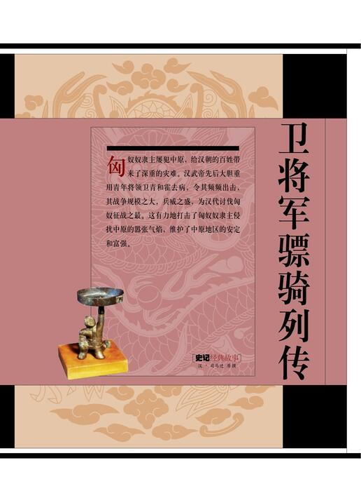 卫将军骠骑列传