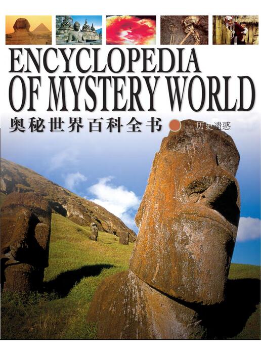 陈力漫-奥秘世界百科全书-历史疑惑 陈力漫-奥秘世界百科全书-历史疑惑