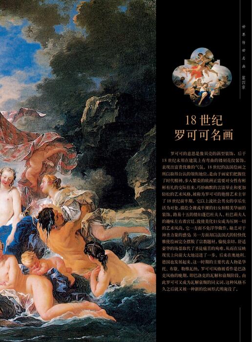 18 世纪罗可可名画