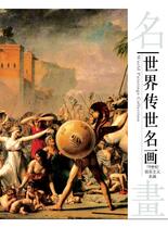 世界传世名画--19 世纪 现实主义名画