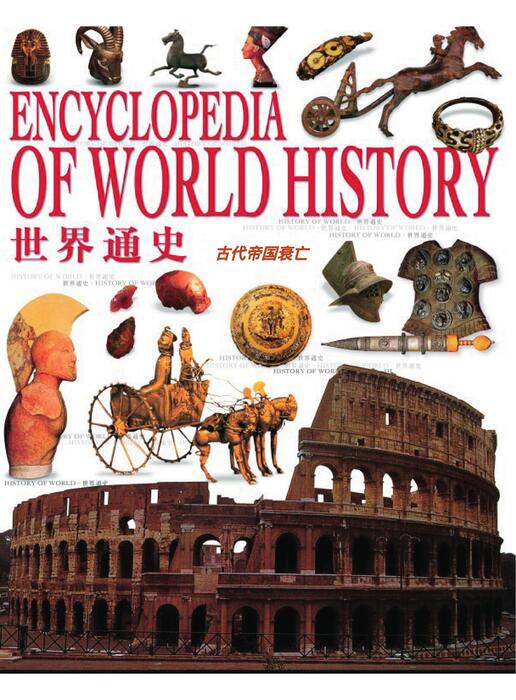 古代帝国衰亡 古代帝国衰亡