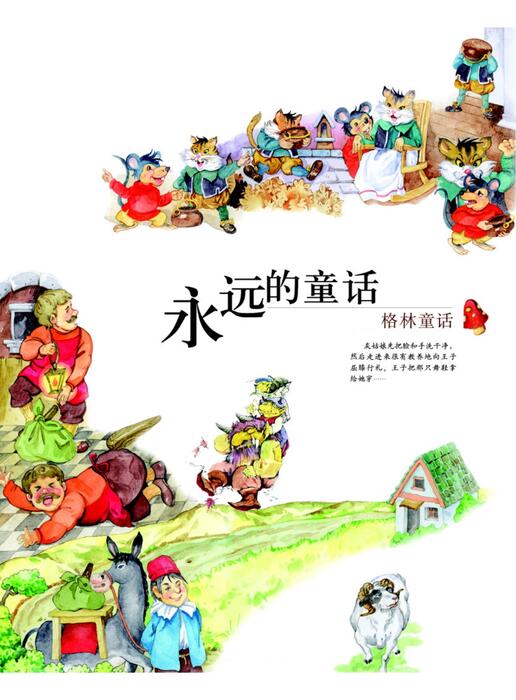 永远的童话(中) 永远的童话(中)