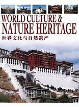 世界文化与自然遗产-亚洲