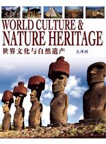 世界文化与自然遗产-大洋洲
