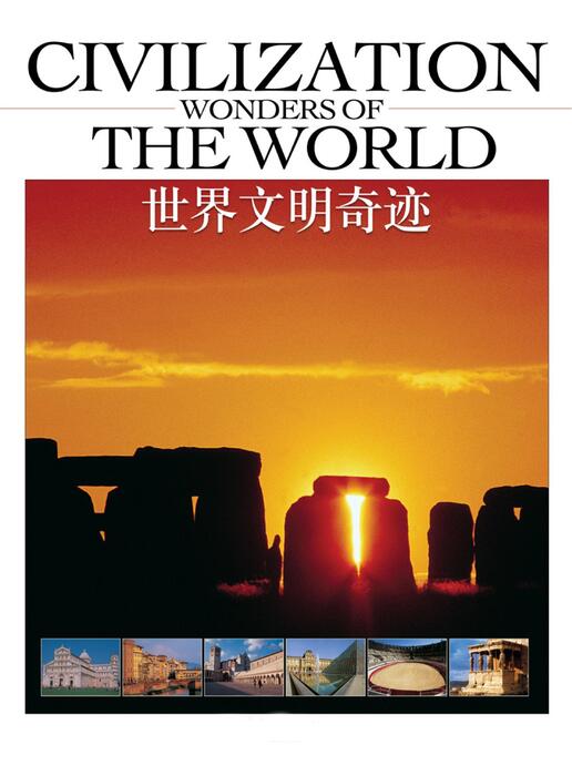 世界文明奇迹(上) 世界文明奇迹(上)