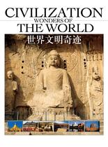 世界文明奇迹-亚洲