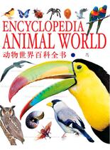 动物世界百科全书-鸟