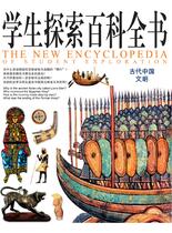 学生探索百科全书-古代中国文明