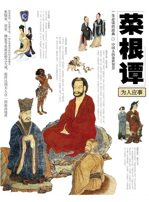 陈力漫-菜根谭-为人应事 陈力漫-菜根谭-为人应事