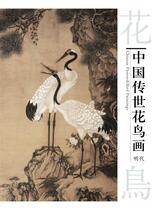 中国传世花鸟画-明代