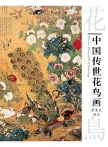 中国传世花鸟画-先秦