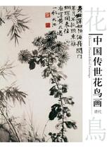 中国传世花鸟画-清代