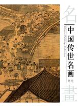 中国传世名画-明代