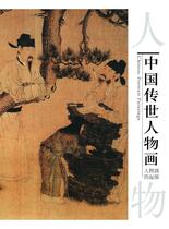 中国传世人物画-人物画的起源