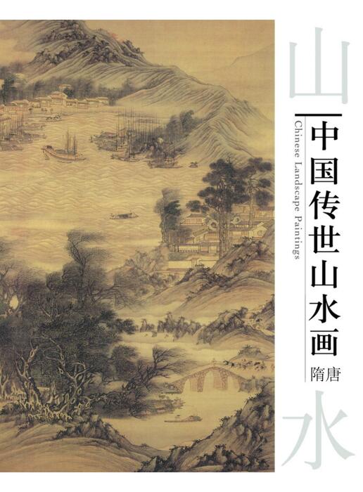 隋唐 隋唐