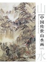 中国传世山水画-元代