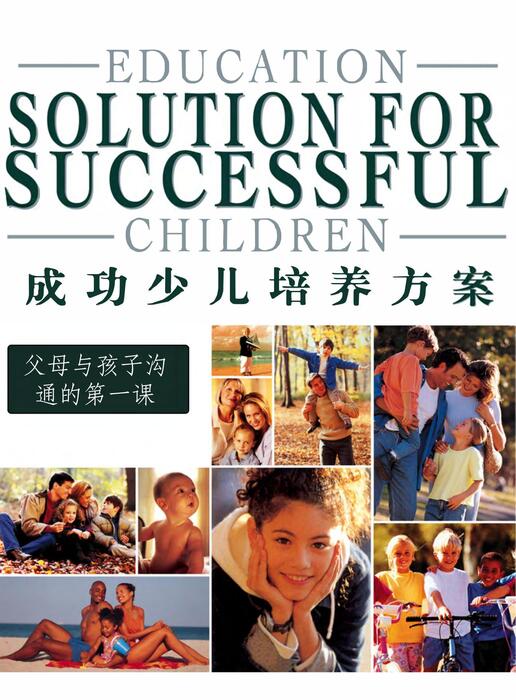 陈力漫-成功少儿培养方案-父母与孩子沟通的第一课 陈力漫-成功少儿培养方案-父母与孩子沟通的第一课