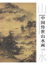中国传世山水画-五代