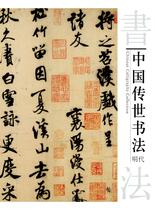 中国传世书法-明代