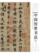中国传世书法-隋唐五代