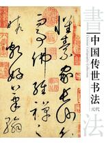 中国传世书法-元代