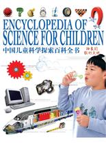 中国儿童科学探索百科全书-抽象的数形天地