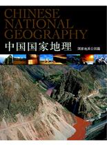 中国国家地理-国家地质公园篇