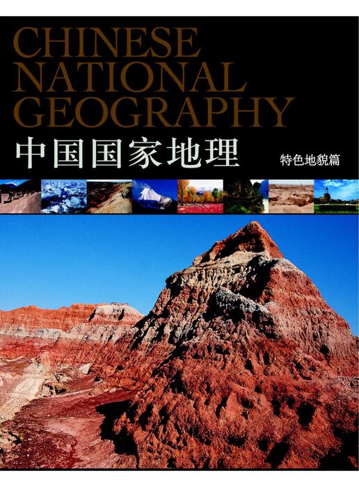 特色地貌篇 特色地貌篇
