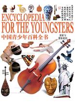 中国青少年百科全书-国家与国际组织
