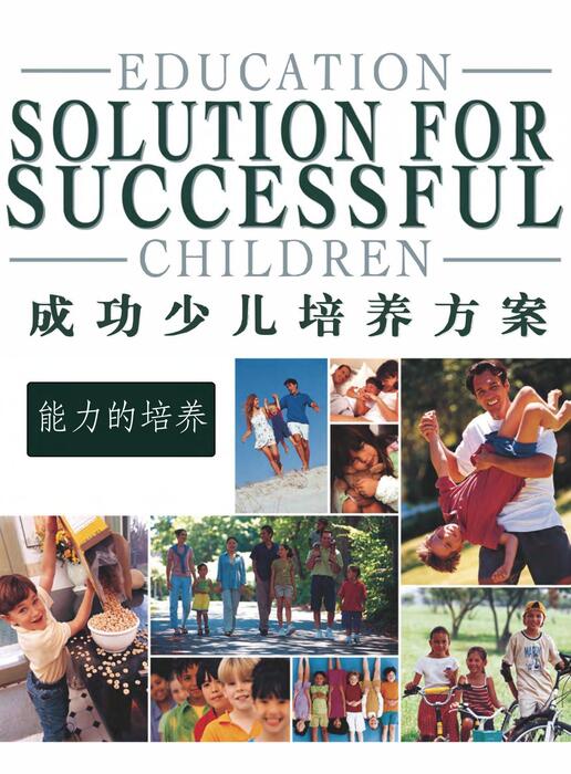陈力漫-成功少儿培养方案-能力的培养 陈力漫-成功少儿培养方案-能力的培养