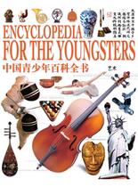 中国青少年百科全书-艺术