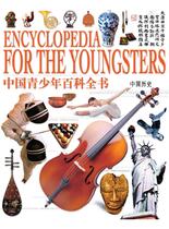 中国青少年百科全书-中国历史