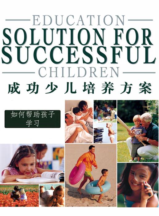 陈力漫-成功少儿培养方案-如何帮助孩子学习 陈力漫-成功少儿培养方案-如何帮助孩子学习