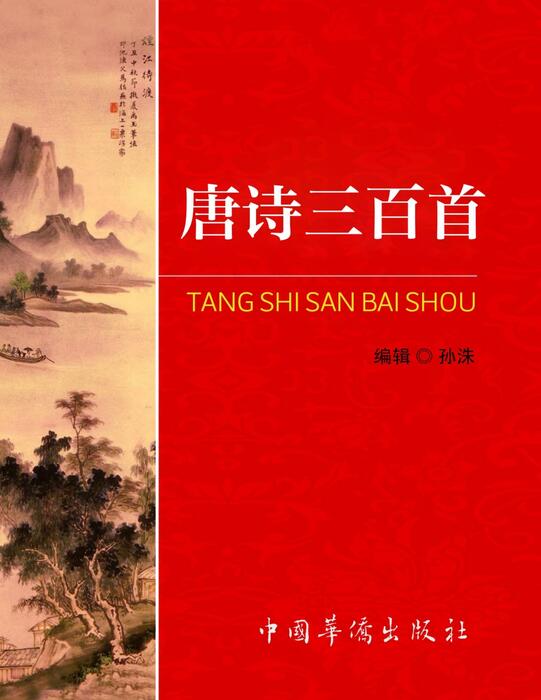 tang shi san bai shou quan jie  - (qing )heng tang tui shi