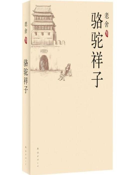 luo tuo xiang zi - lao she luo tuo xiang zi - lao she