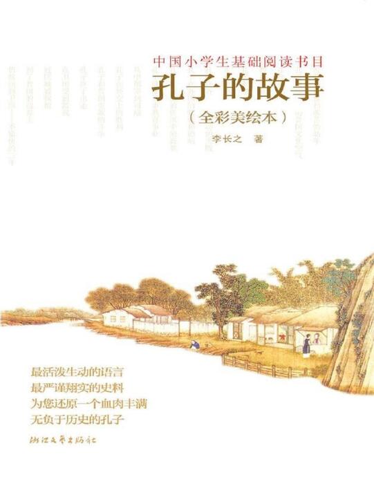 kong zi de gu shi (quan cai mei hui ben )(20shi j chang zhi de tian cai zhi zuo . ) - li chang zhi kong zi de gu shi (quan cai mei hui ben )(20shi j chang zhi de tian cai zhi zuo . ) - li chang zhi