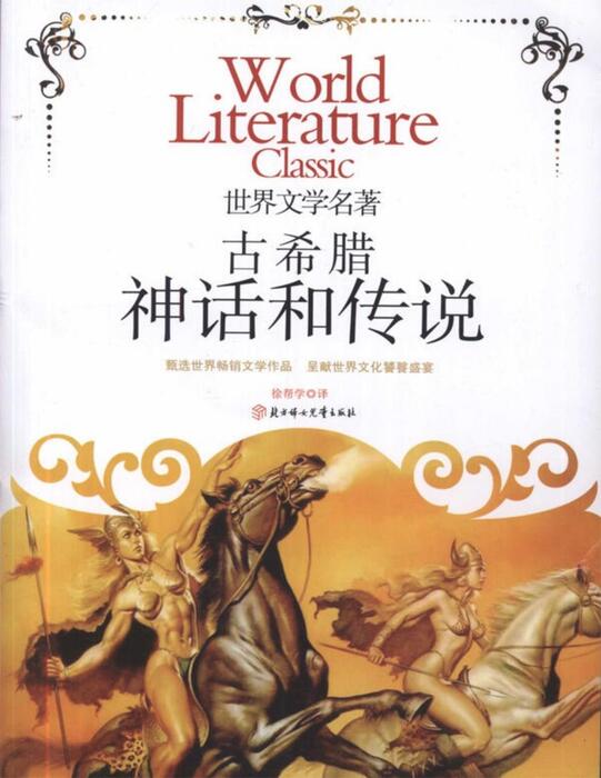 gu xi la shen hua he chuan shuo - xu bang xue zhu bian _lu xiao bin bian zhu gu xi la shen hua he chuan shuo - xu bang xue zhu bian _lu xiao bin bian zhu