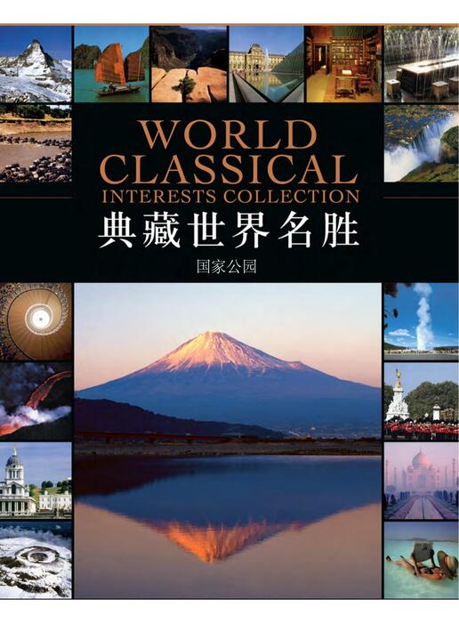 陈力漫—典藏世界名胜-国家公园 陈力漫—典藏世界名胜-国家公园
