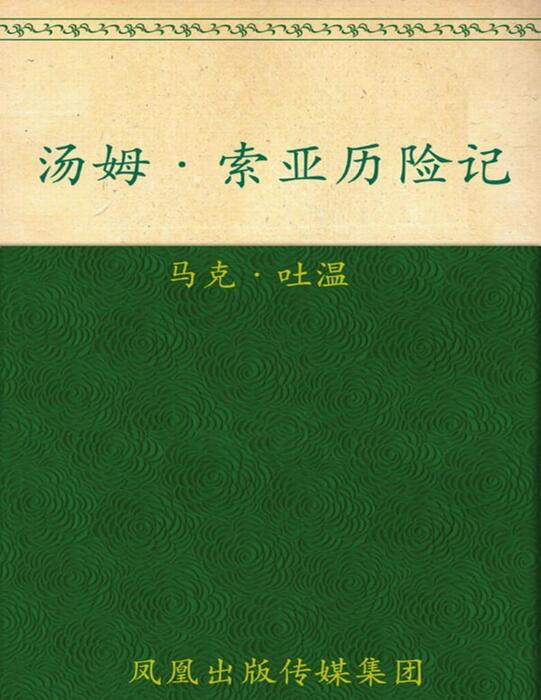 tang mu _suo ya li xian ji  (jing dian yi lin ) - ma ke _tu wen (mark twain)