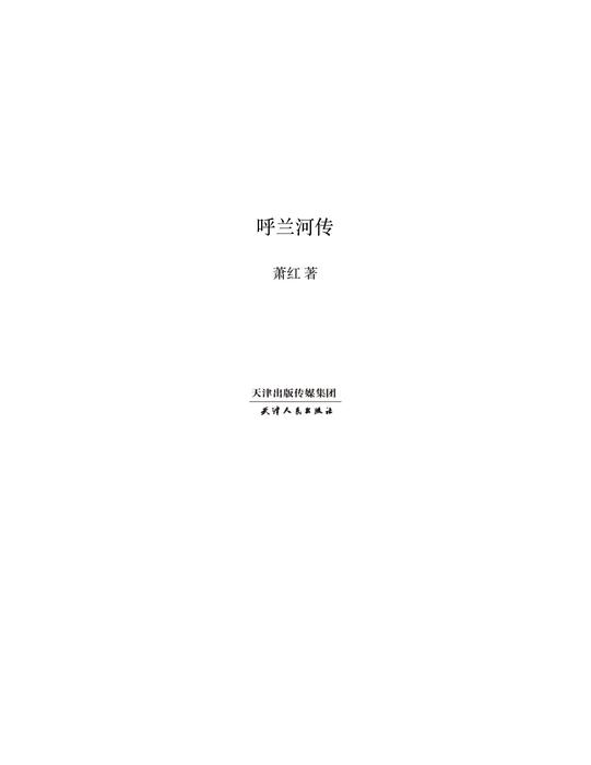 hu lan he chuan (1940nian chu kan huan yuan ban )(guo mai jing dian ) - xiao hong