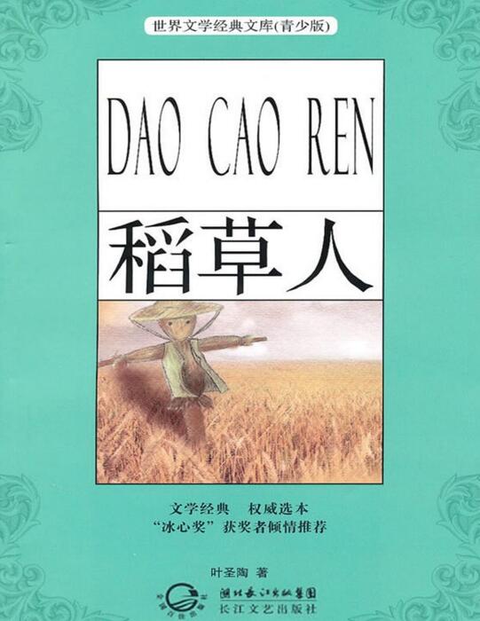 dao cao ren (qing shao ban ming zhu ) (zhong guo er  wen xue jing dian huai jiu xi lie ) - xie sheng tao