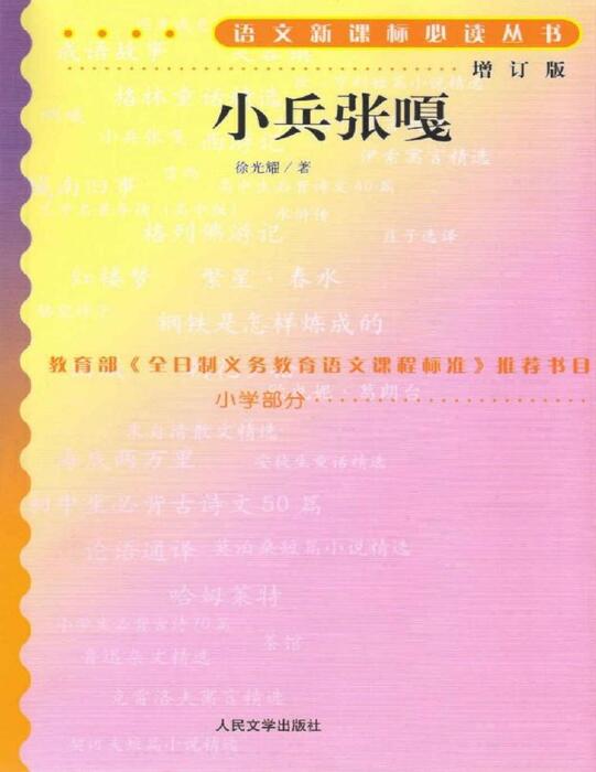 xiao bing zhang ga  (yu wen xin ke biao bi du cong shu _zeng ding ban ) - xu guang yao zhu