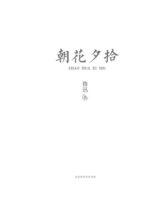 朝花夕拾