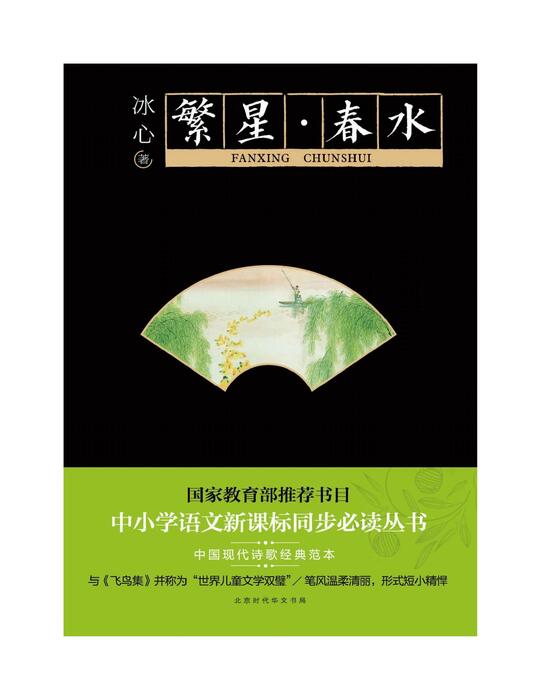 繁星春水 繁星春水