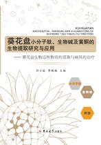 葵花盘小分子肽，生物碱及黄酮的生物提取研究与应用