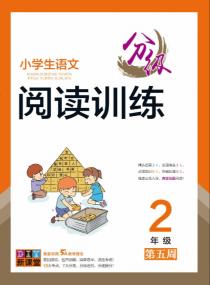 小学生语文分级阅读训练——二年级专项集训第五周